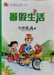 2021年暑假生活重慶出版社七年級(jí)語(yǔ)數(shù)綜合A版
