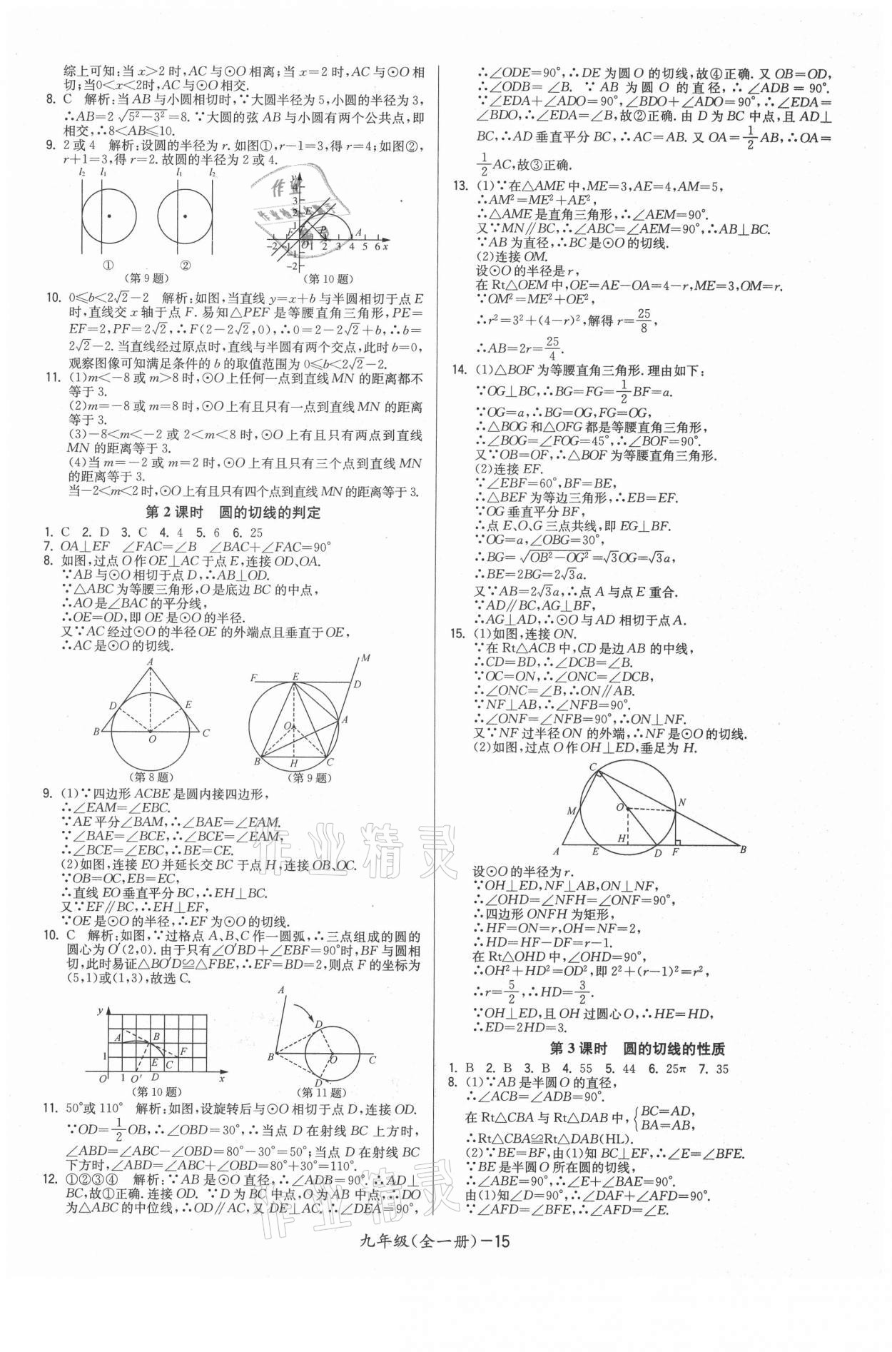 2021年領(lǐng)先一步三維提優(yōu)九年級(jí)數(shù)學(xué)全一冊(cè)蘇科版 參考答案第15頁(yè)