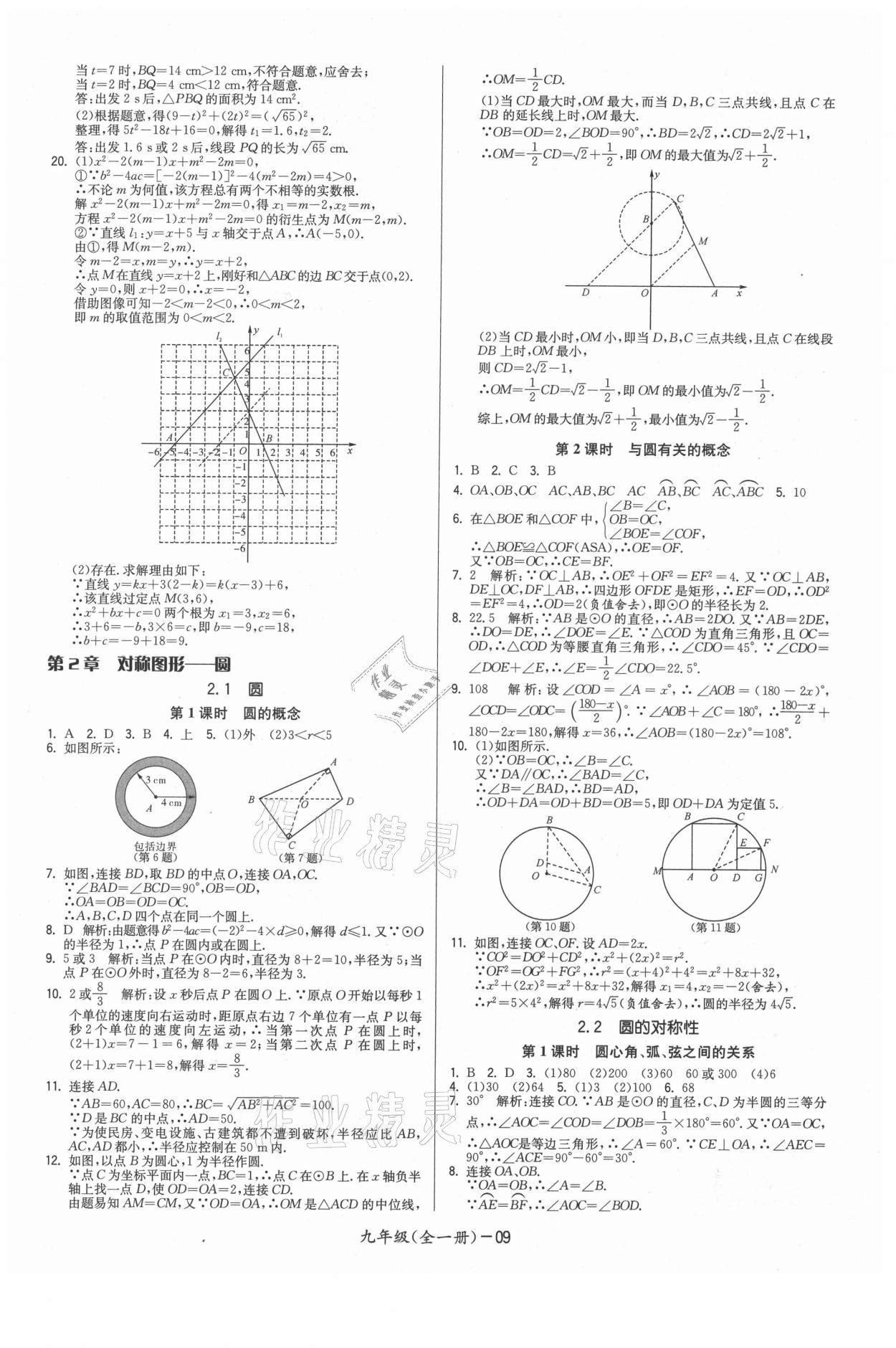 2021年領先一步三維提優(yōu)九年級數(shù)學全一冊蘇科版 參考答案第9頁