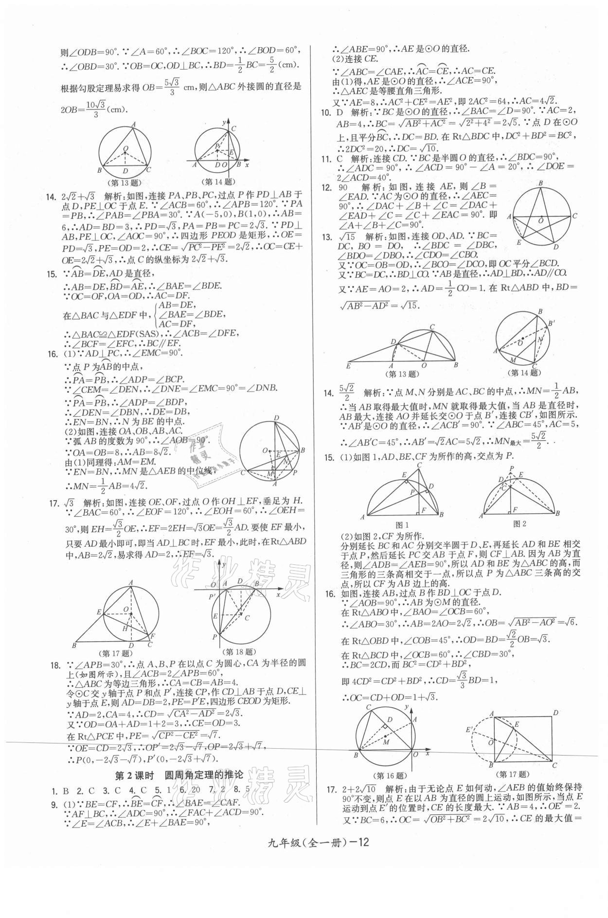 2021年領(lǐng)先一步三維提優(yōu)九年級(jí)數(shù)學(xué)全一冊(cè)蘇科版 參考答案第12頁(yè)