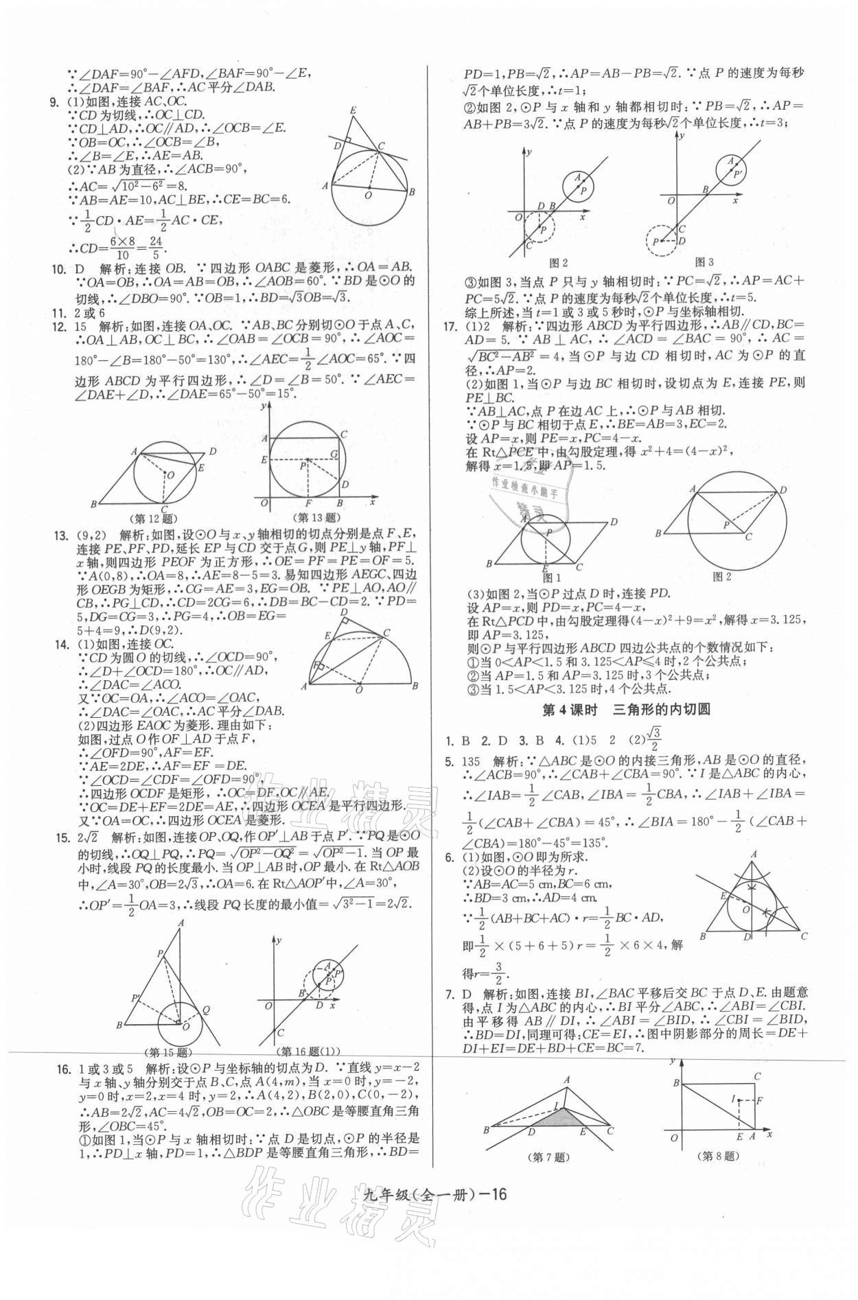 2021年領先一步三維提優(yōu)九年級數學全一冊蘇科版 參考答案第16頁