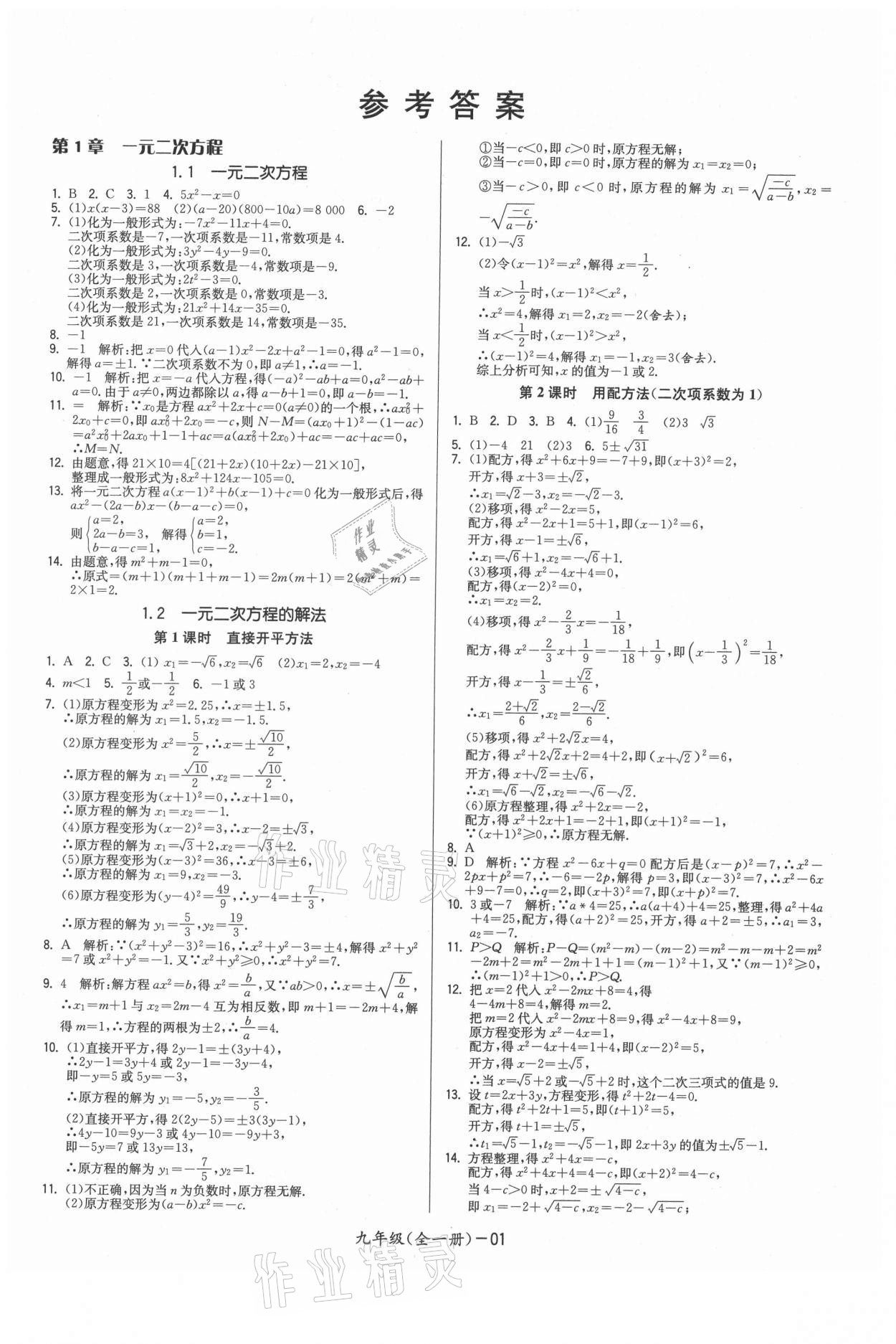 2021年領(lǐng)先一步三維提優(yōu)九年級(jí)數(shù)學(xué)全一冊(cè)蘇科版 參考答案第1頁(yè)