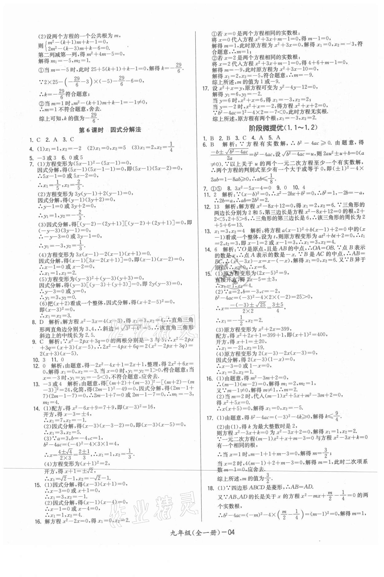 2021年領(lǐng)先一步三維提優(yōu)九年級數(shù)學(xué)全一冊蘇科版 參考答案第4頁