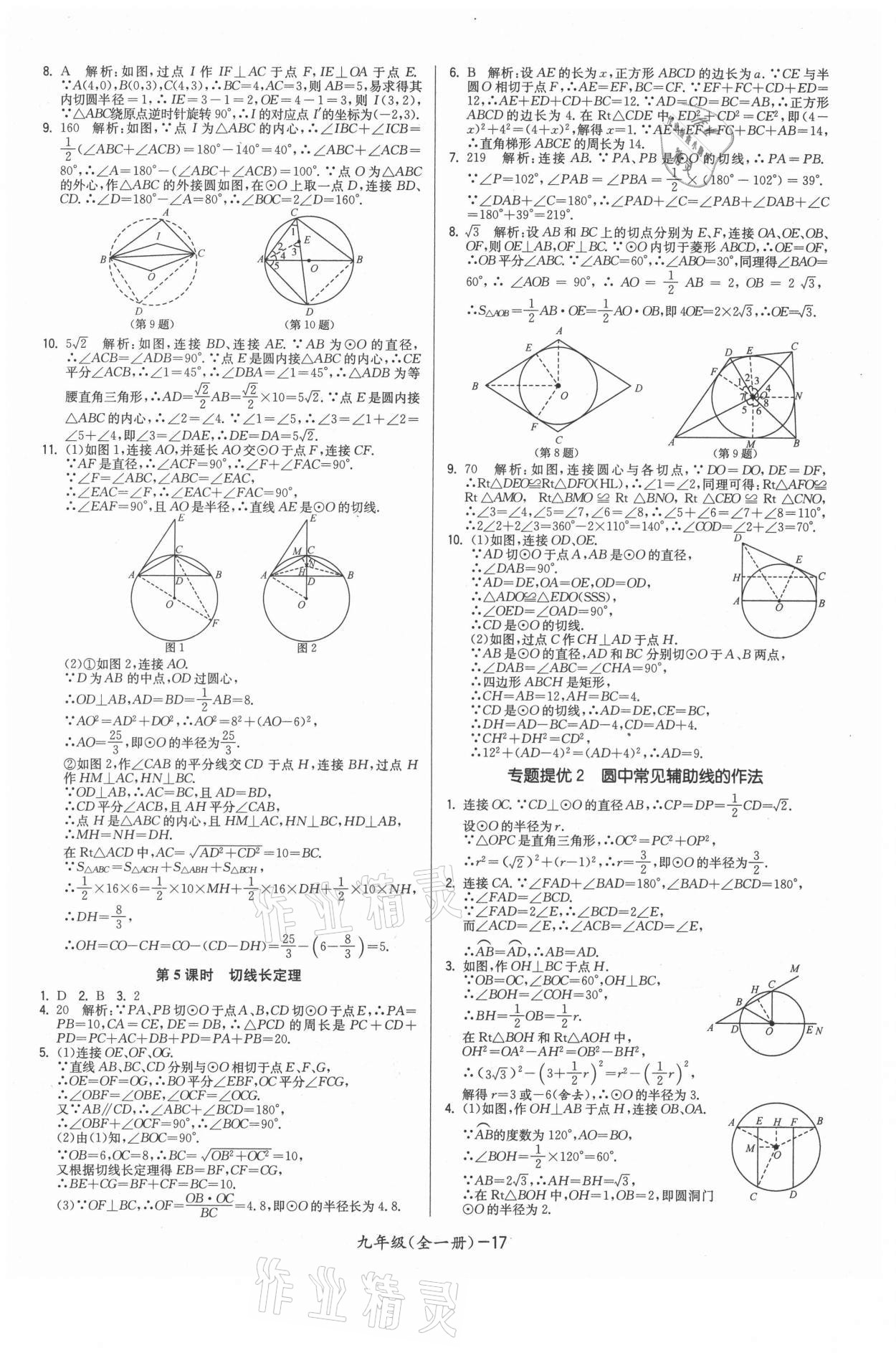 2021年領(lǐng)先一步三維提優(yōu)九年級數(shù)學全一冊蘇科版 參考答案第17頁