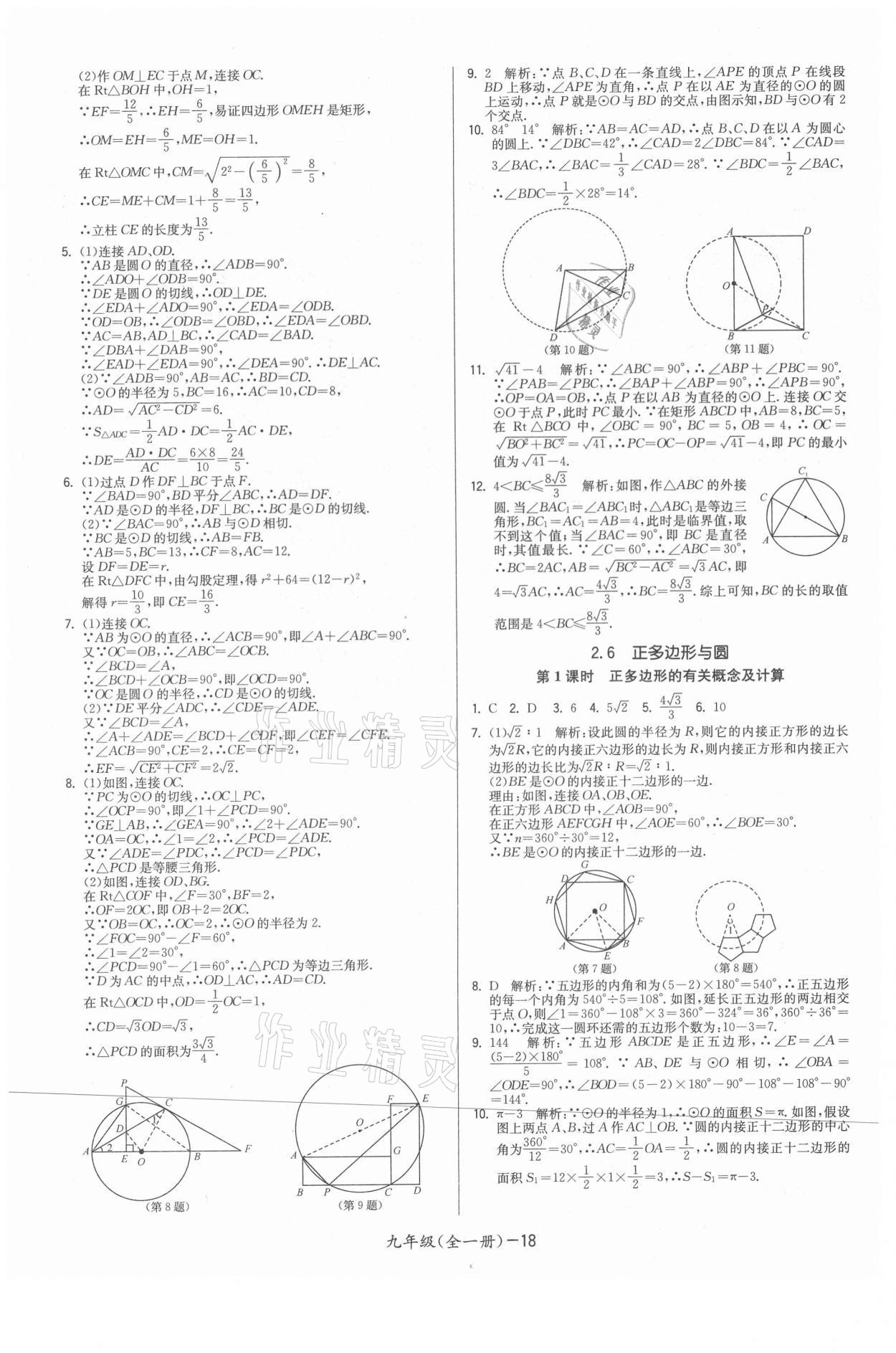 2021年領(lǐng)先一步三維提優(yōu)九年級數(shù)學(xué)全一冊蘇科版 參考答案第18頁