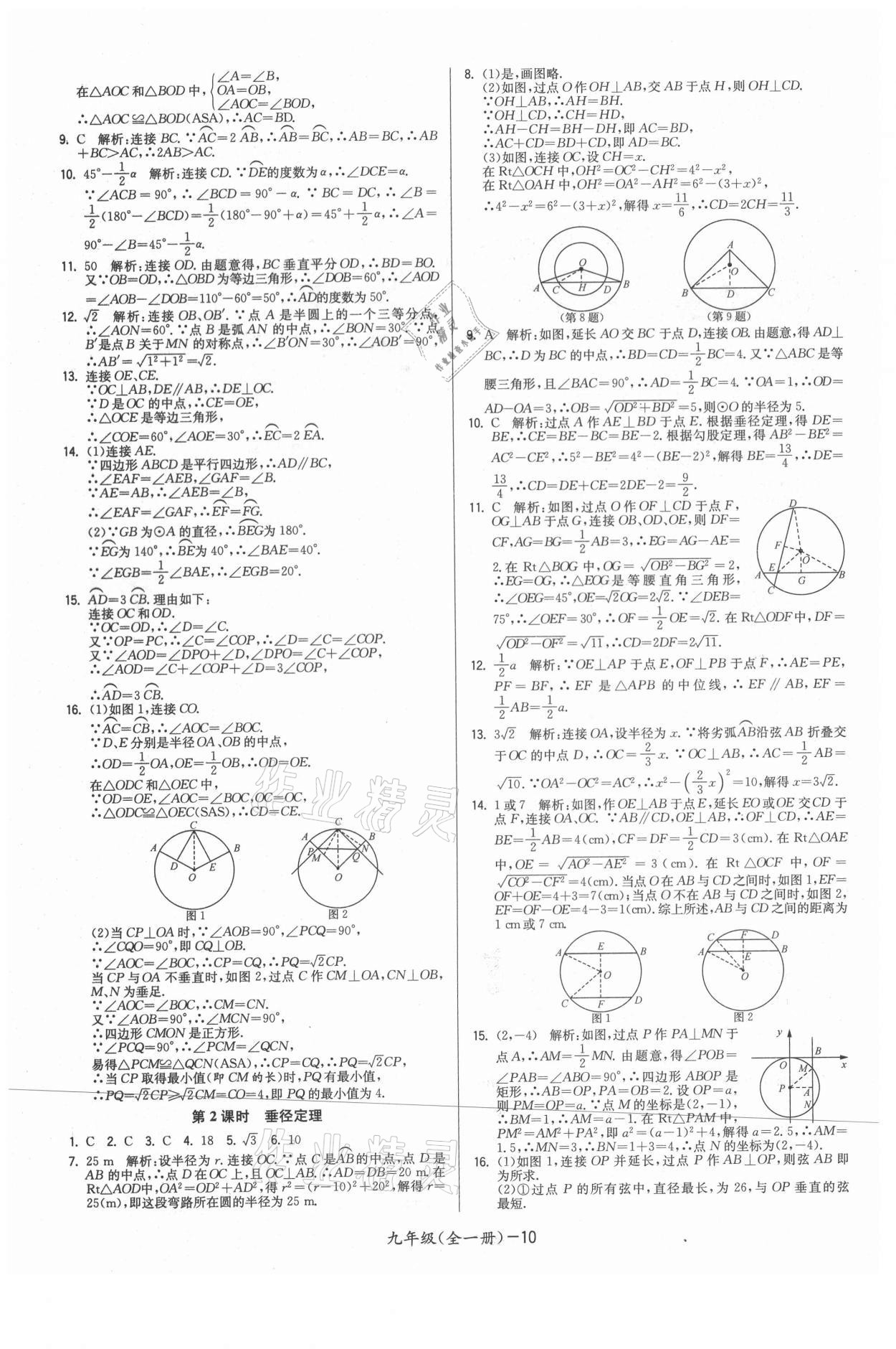 2021年領(lǐng)先一步三維提優(yōu)九年級數(shù)學(xué)全一冊蘇科版 參考答案第10頁