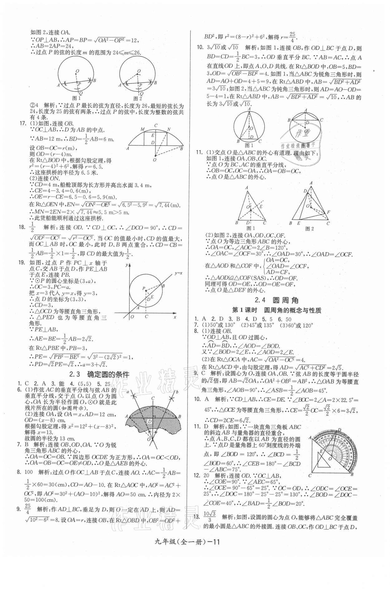 2021年領(lǐng)先一步三維提優(yōu)九年級(jí)數(shù)學(xué)全一冊(cè)蘇科版 參考答案第11頁(yè)