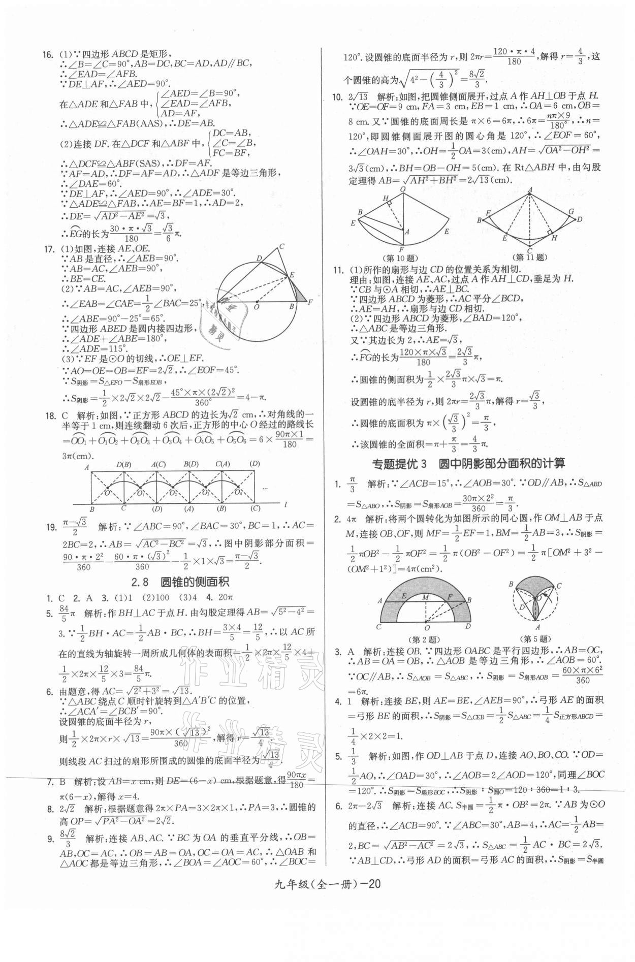 2021年領(lǐng)先一步三維提優(yōu)九年級數(shù)學全一冊蘇科版 參考答案第20頁