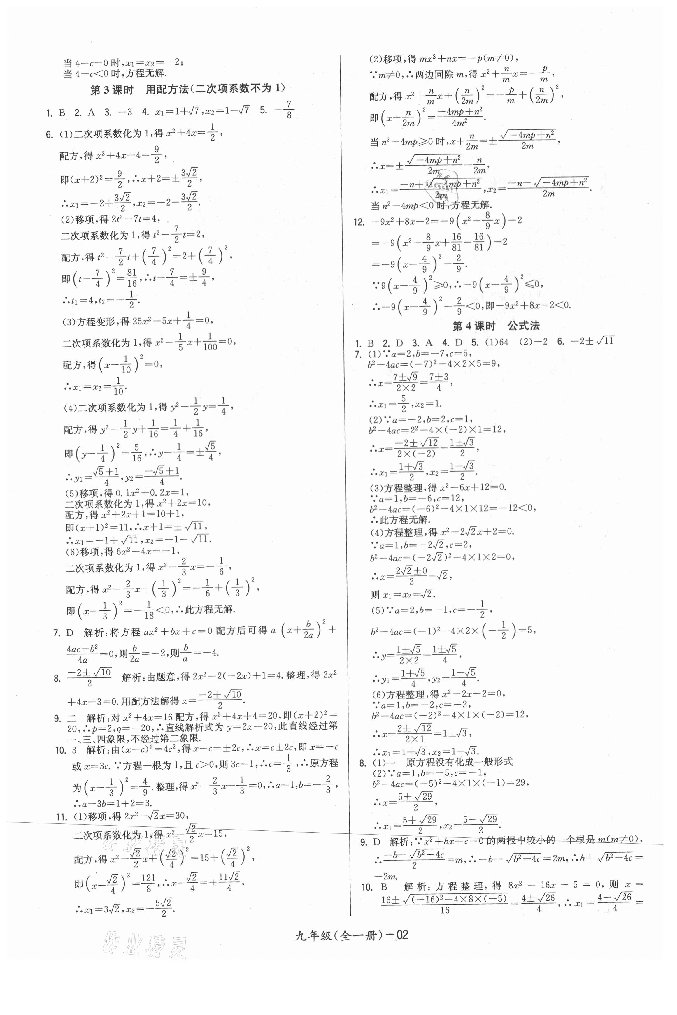 2021年領(lǐng)先一步三維提優(yōu)九年級數(shù)學全一冊蘇科版 參考答案第2頁