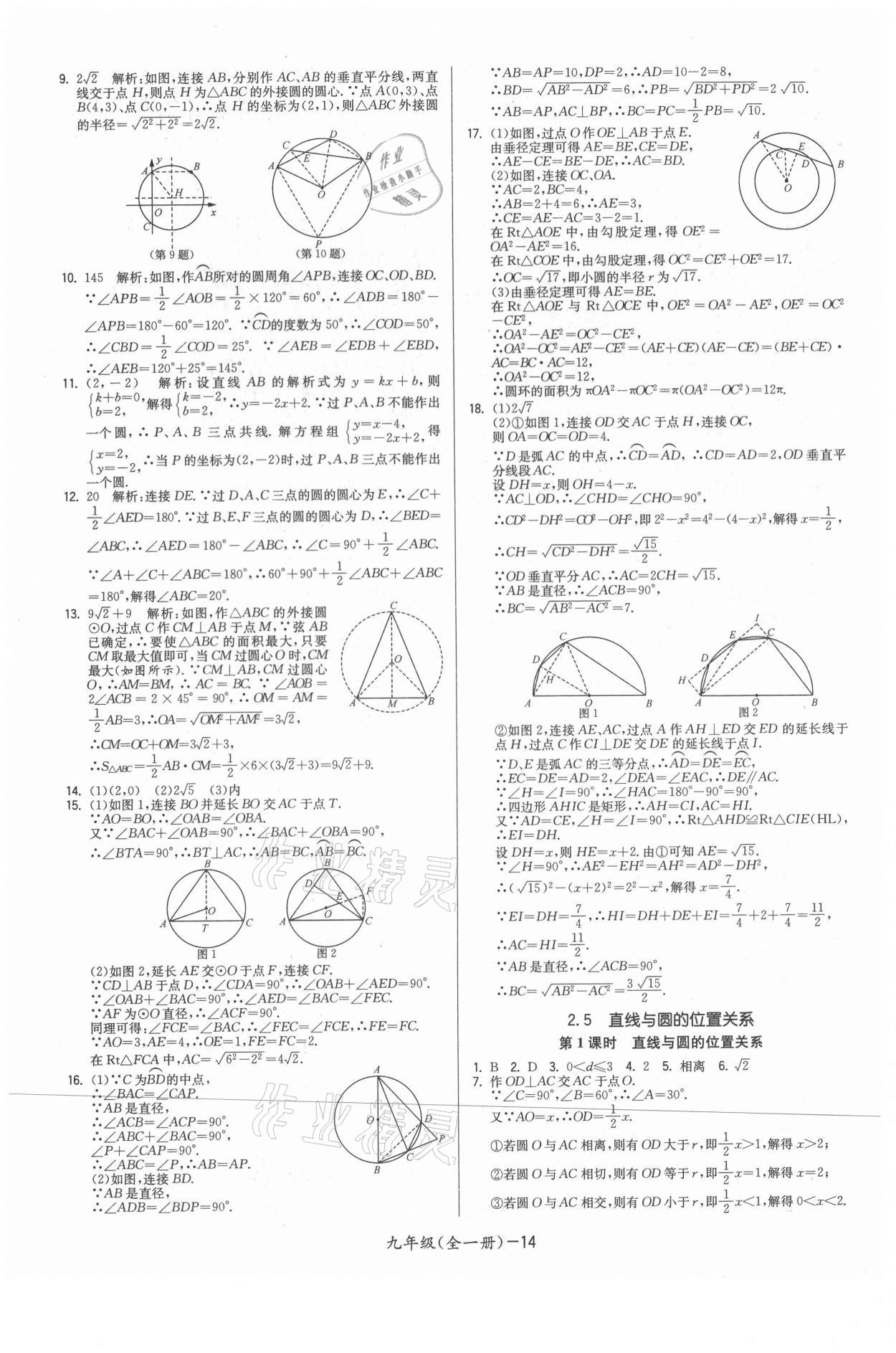 2021年領(lǐng)先一步三維提優(yōu)九年級(jí)數(shù)學(xué)全一冊(cè)蘇科版 參考答案第14頁(yè)