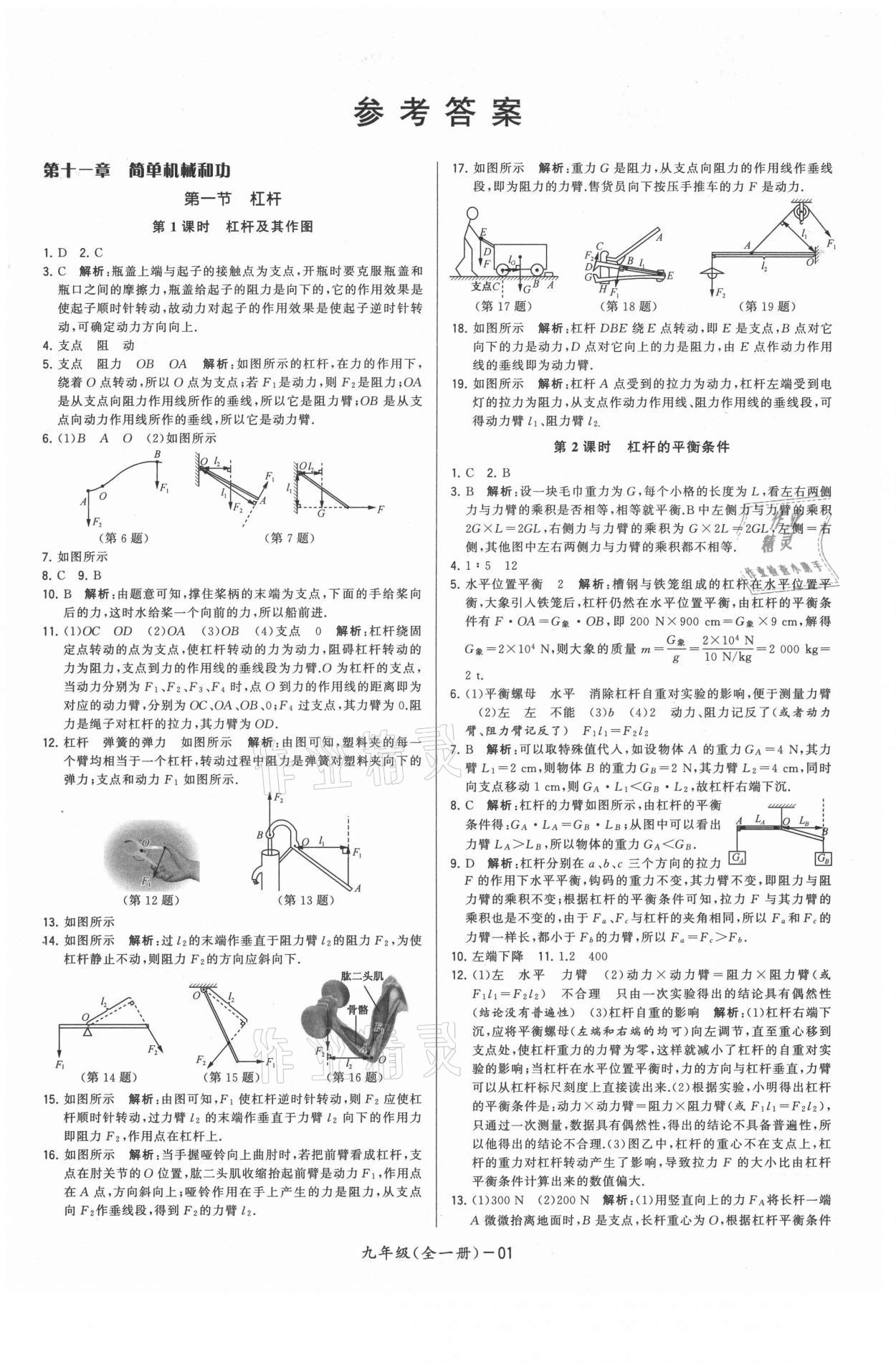 2021年領(lǐng)先一步三維提優(yōu)九年級物理全一冊蘇科版 參考答案第1頁