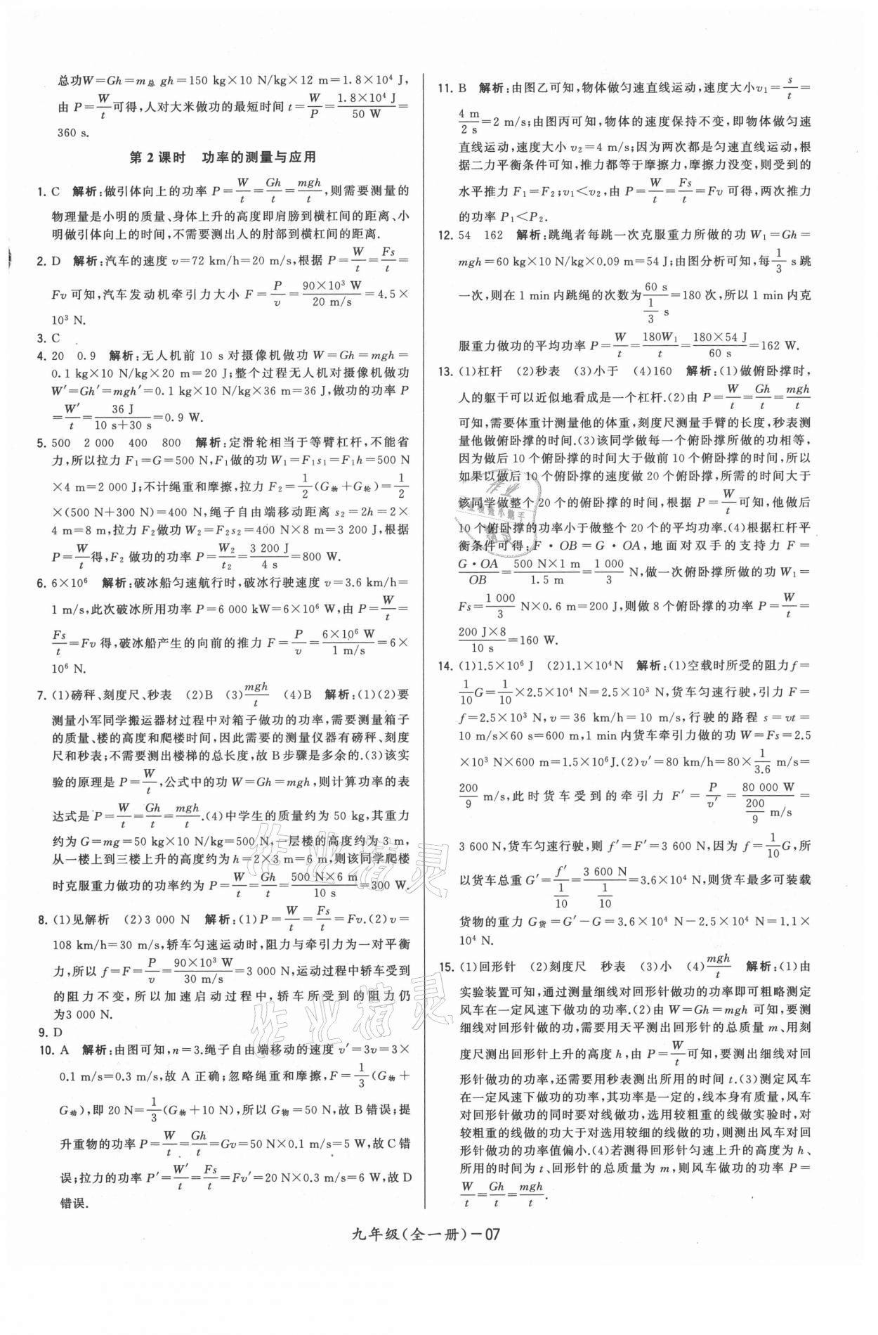 2021年領(lǐng)先一步三維提優(yōu)九年級(jí)物理全一冊(cè)蘇科版 參考答案第7頁(yè)