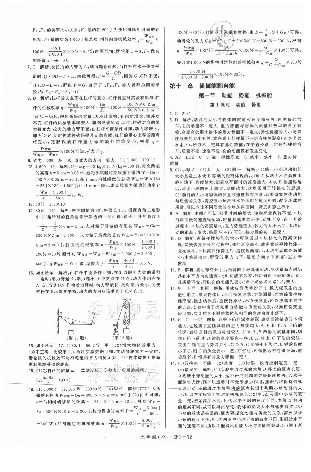 2021年領(lǐng)先一步三維提優(yōu)九年級(jí)物理全一冊(cè)蘇科版 參考答案第12頁