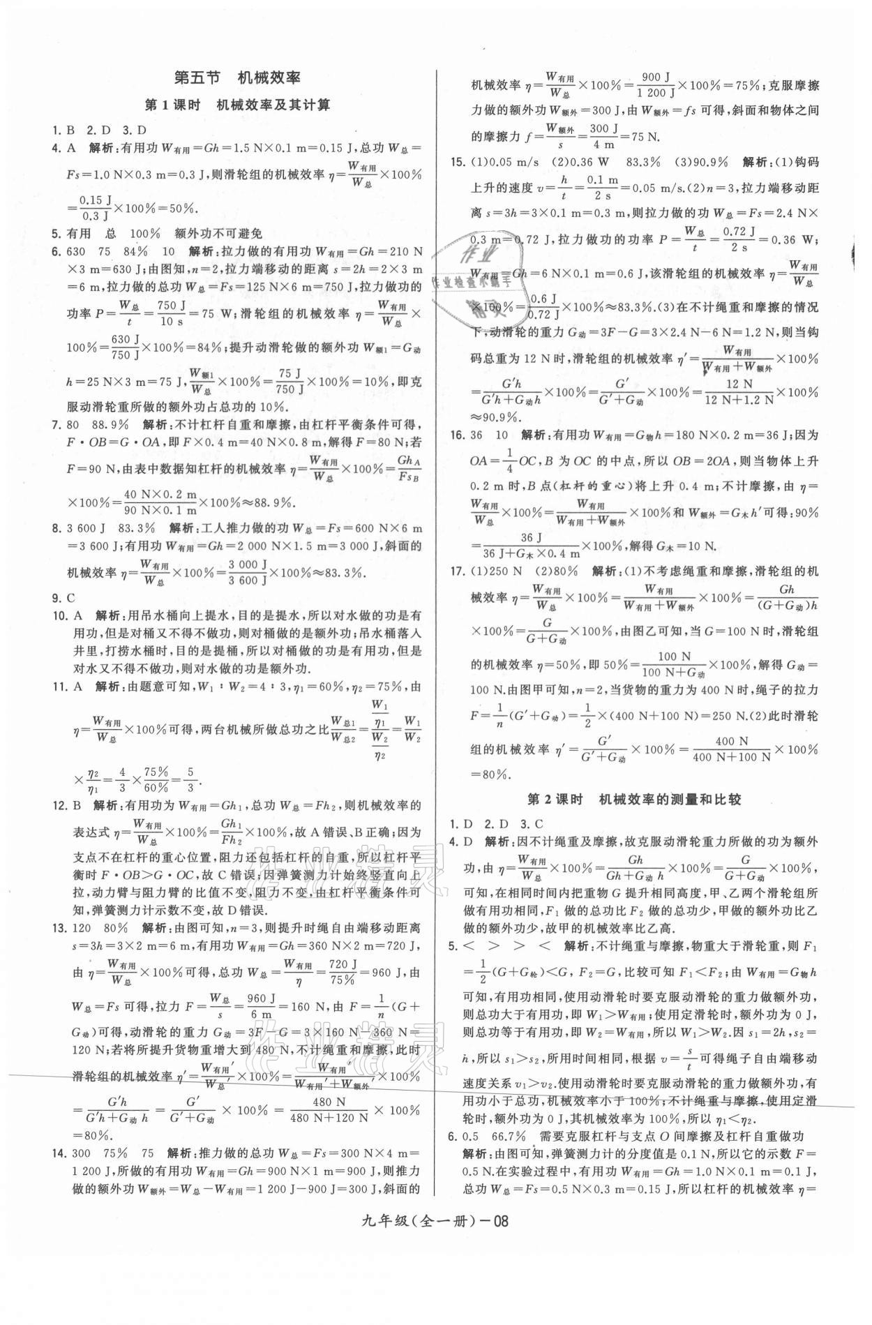 2021年領(lǐng)先一步三維提優(yōu)九年級(jí)物理全一冊(cè)蘇科版 參考答案第8頁(yè)