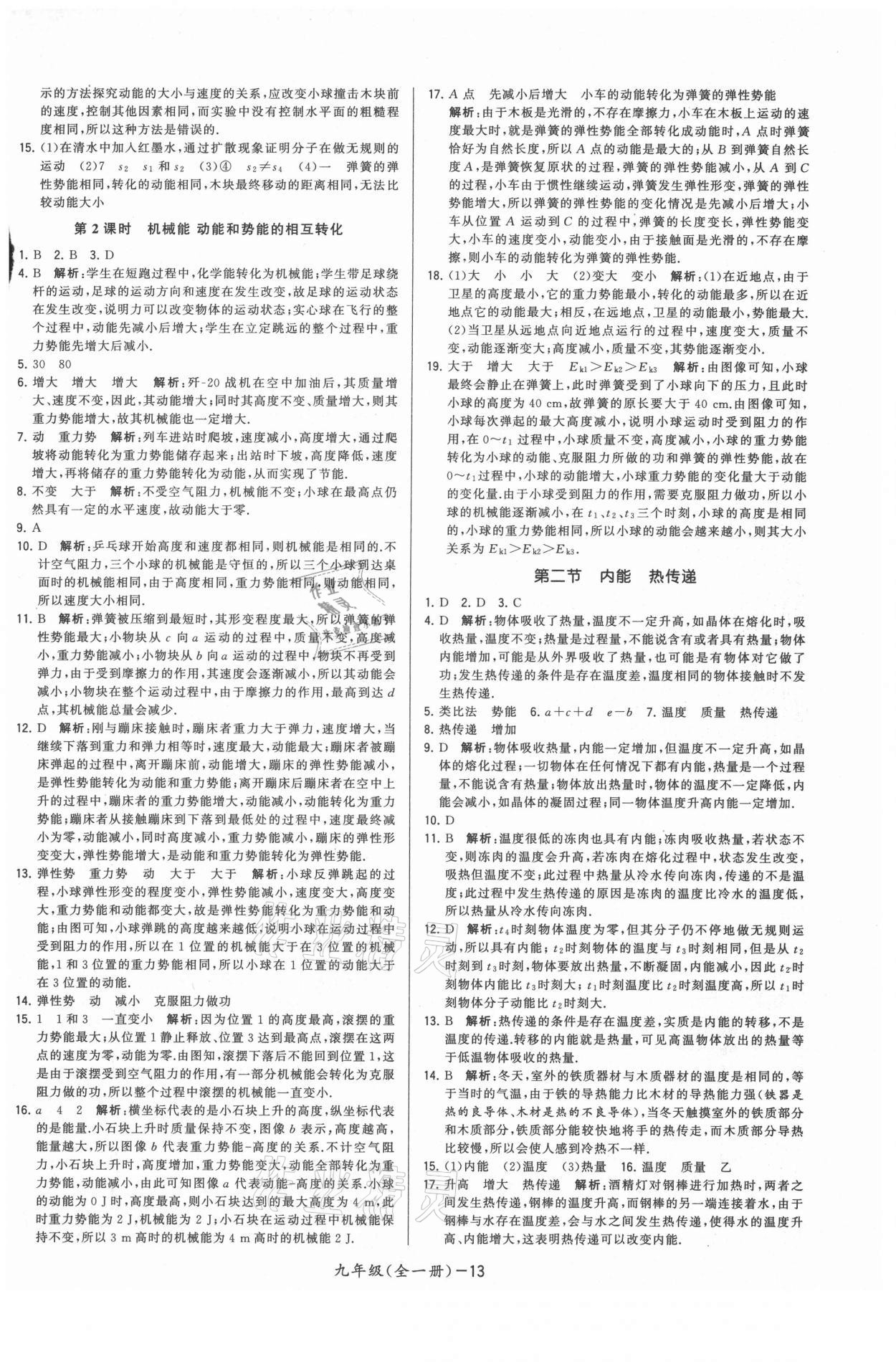 2021年領(lǐng)先一步三維提優(yōu)九年級物理全一冊蘇科版 參考答案第13頁