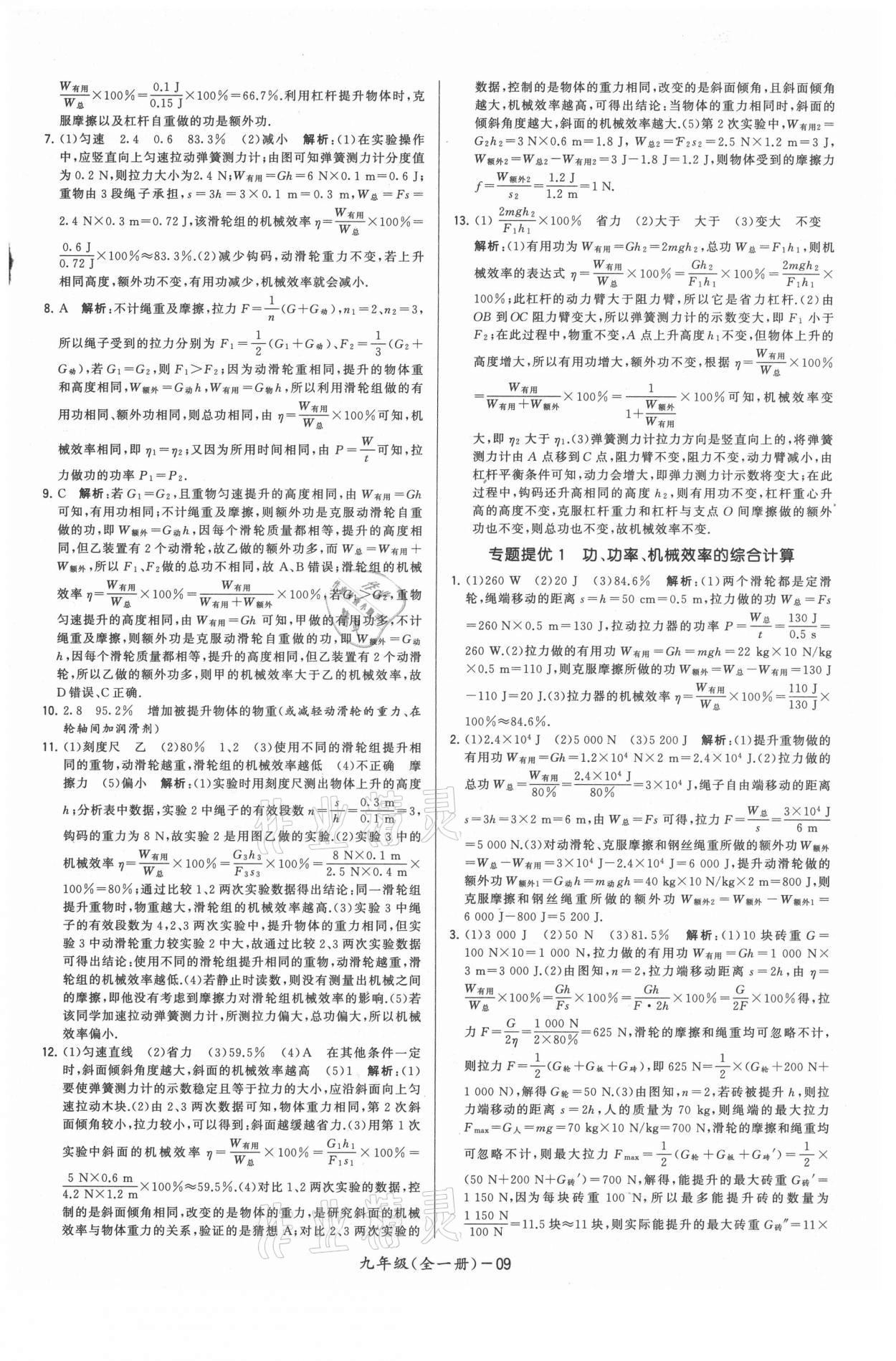 2021年領先一步三維提優(yōu)九年級物理全一冊蘇科版 參考答案第9頁