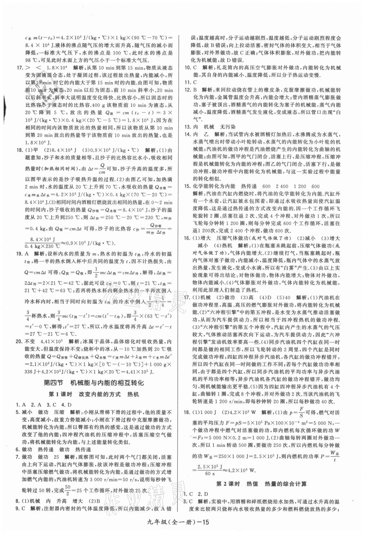 2021年領(lǐng)先一步三維提優(yōu)九年級物理全一冊蘇科版 參考答案第15頁