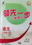 2021年領(lǐng)先一步三維提優(yōu)七年級(jí)語(yǔ)文上冊(cè)人教版