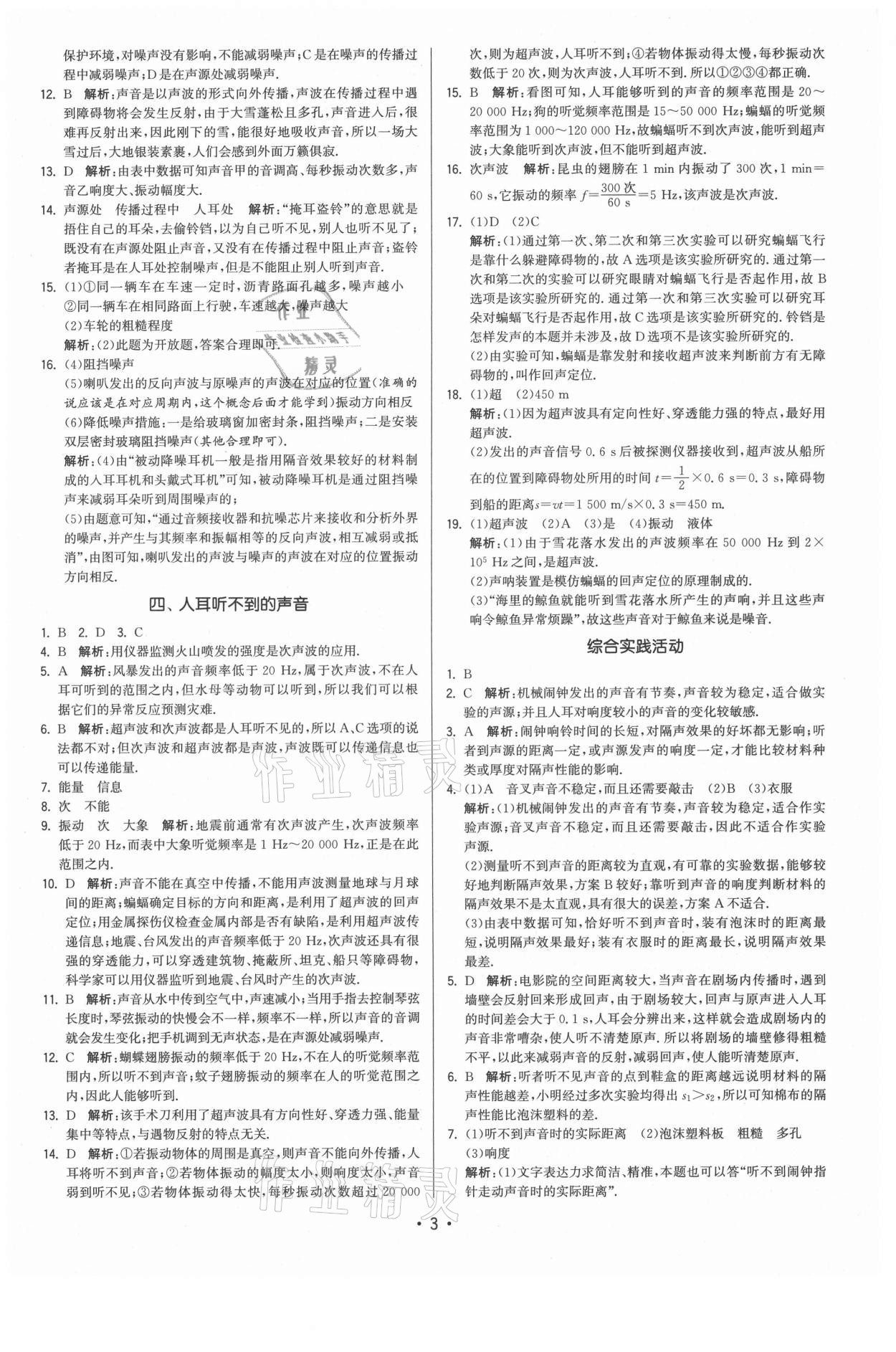 2021年領(lǐng)先一步三維提優(yōu)八年級物理上冊蘇科版 參考答案第3頁