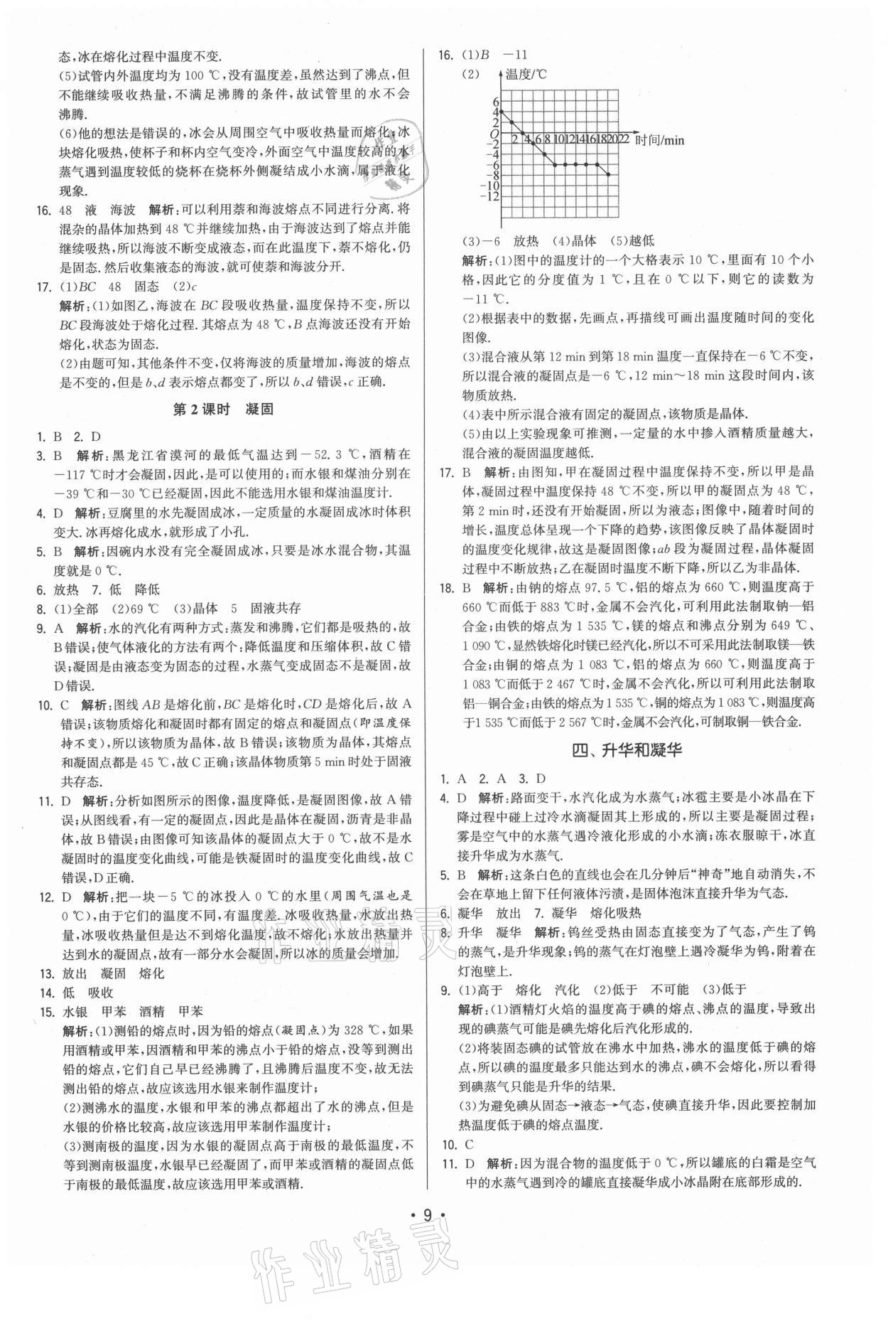 2021年領(lǐng)先一步三維提優(yōu)八年級物理上冊蘇科版 參考答案第9頁