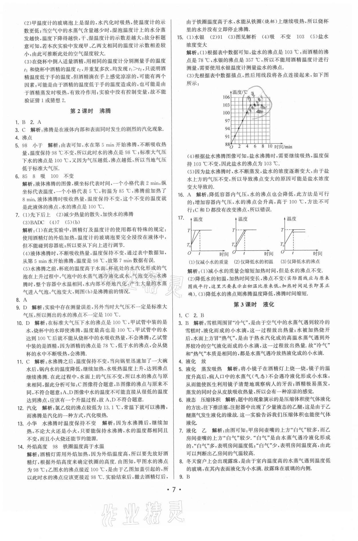 2021年領先一步三維提優(yōu)八年級物理上冊蘇科版 參考答案第7頁