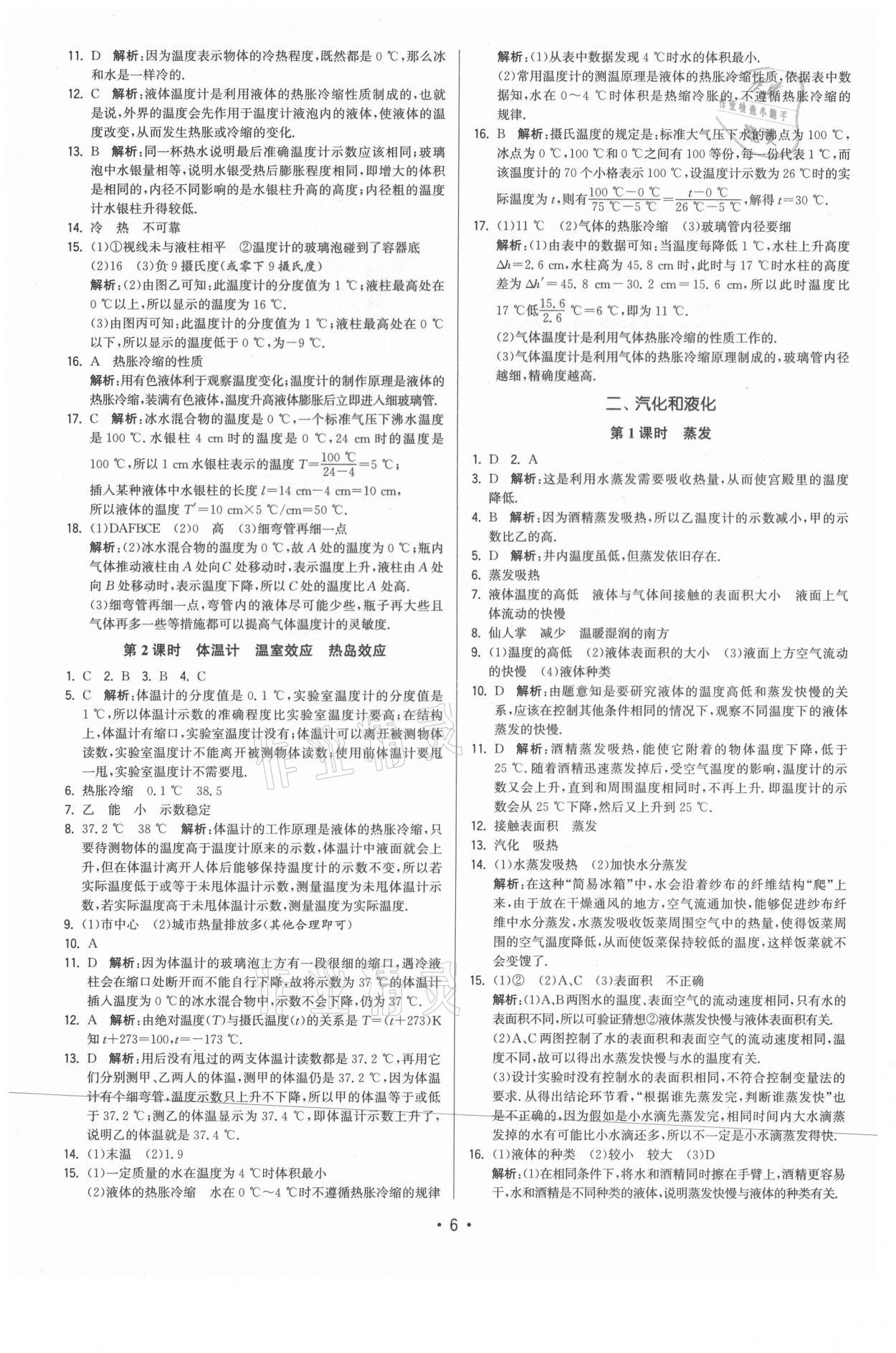 2021年領(lǐng)先一步三維提優(yōu)八年級物理上冊蘇科版 參考答案第6頁