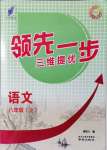 2021年領(lǐng)先一步三維提優(yōu)八年級(jí)語(yǔ)文上冊(cè)人教版