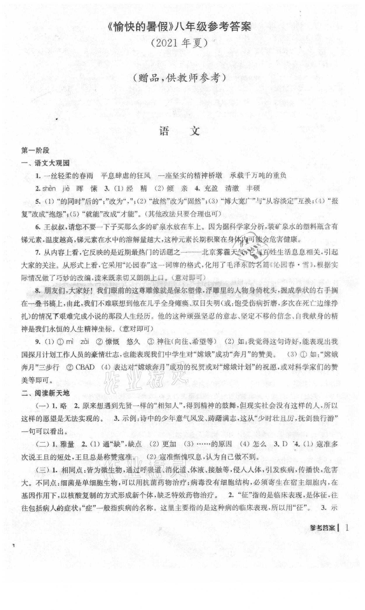 2021年愉快的暑假南京出版社八年级 第1页