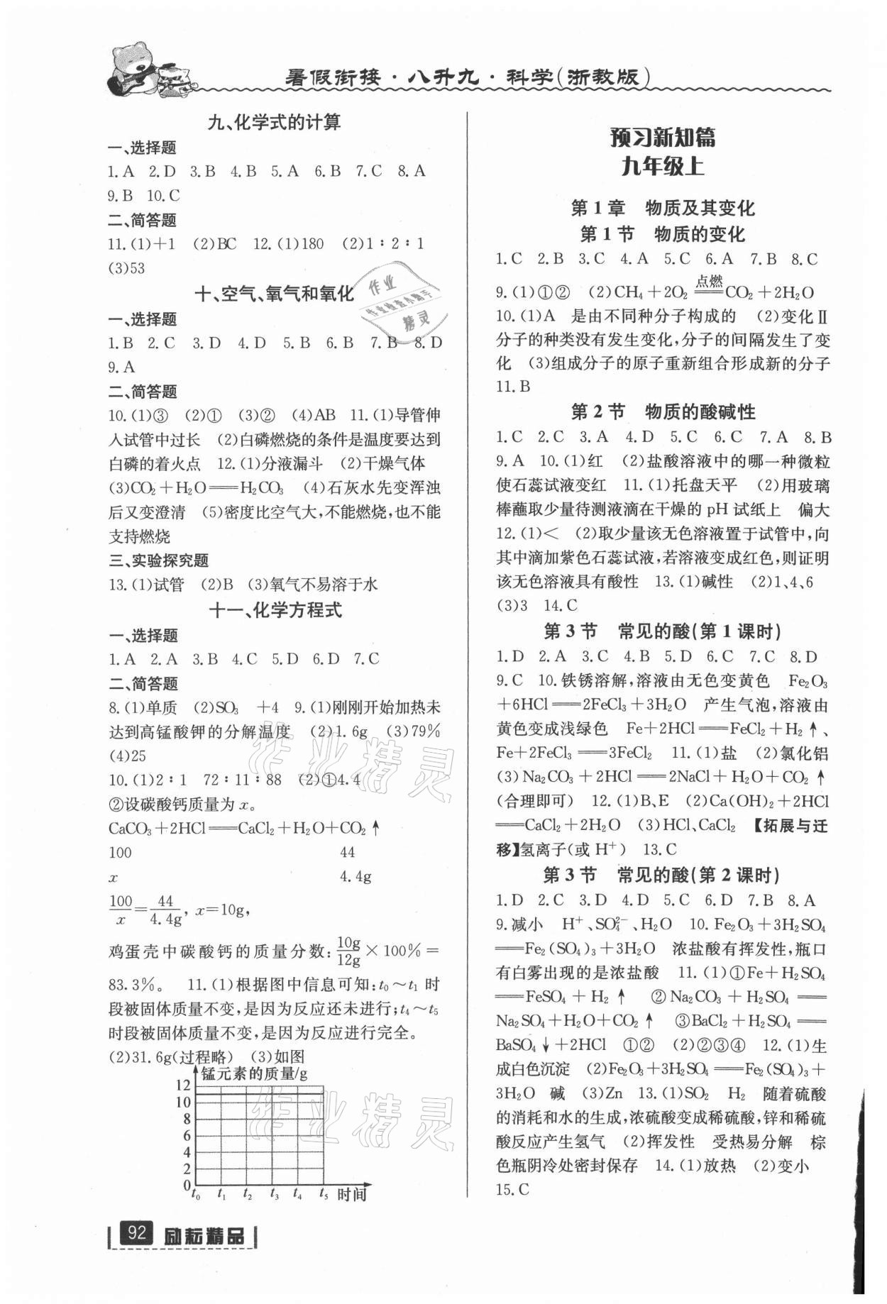 2021年暑假衔接八年级科学浙教版延边人民出版社 第2页