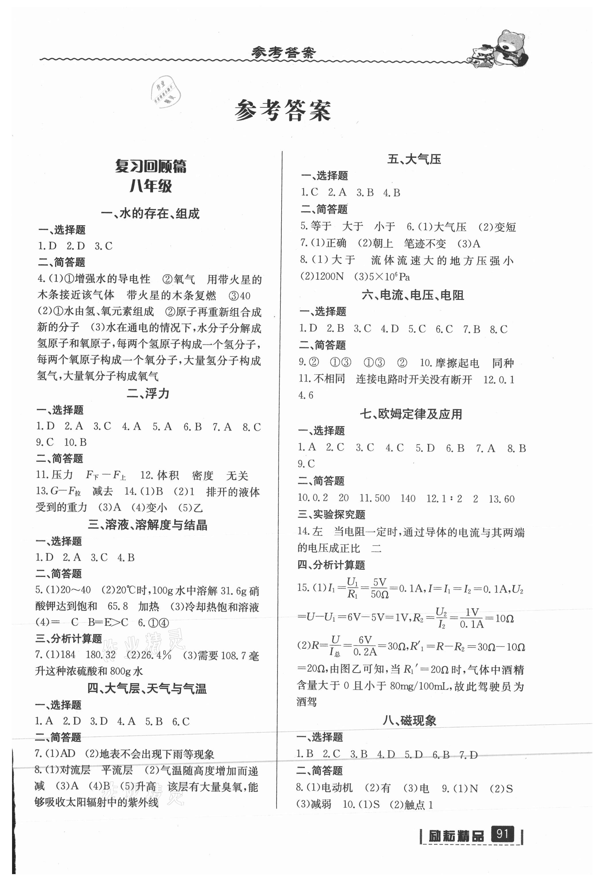 2021年暑假銜接八年級(jí)科學(xué)浙教版延邊人民出版社 第1頁