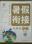 2021年暑假銜接八年級科學浙教版延邊人民出版社