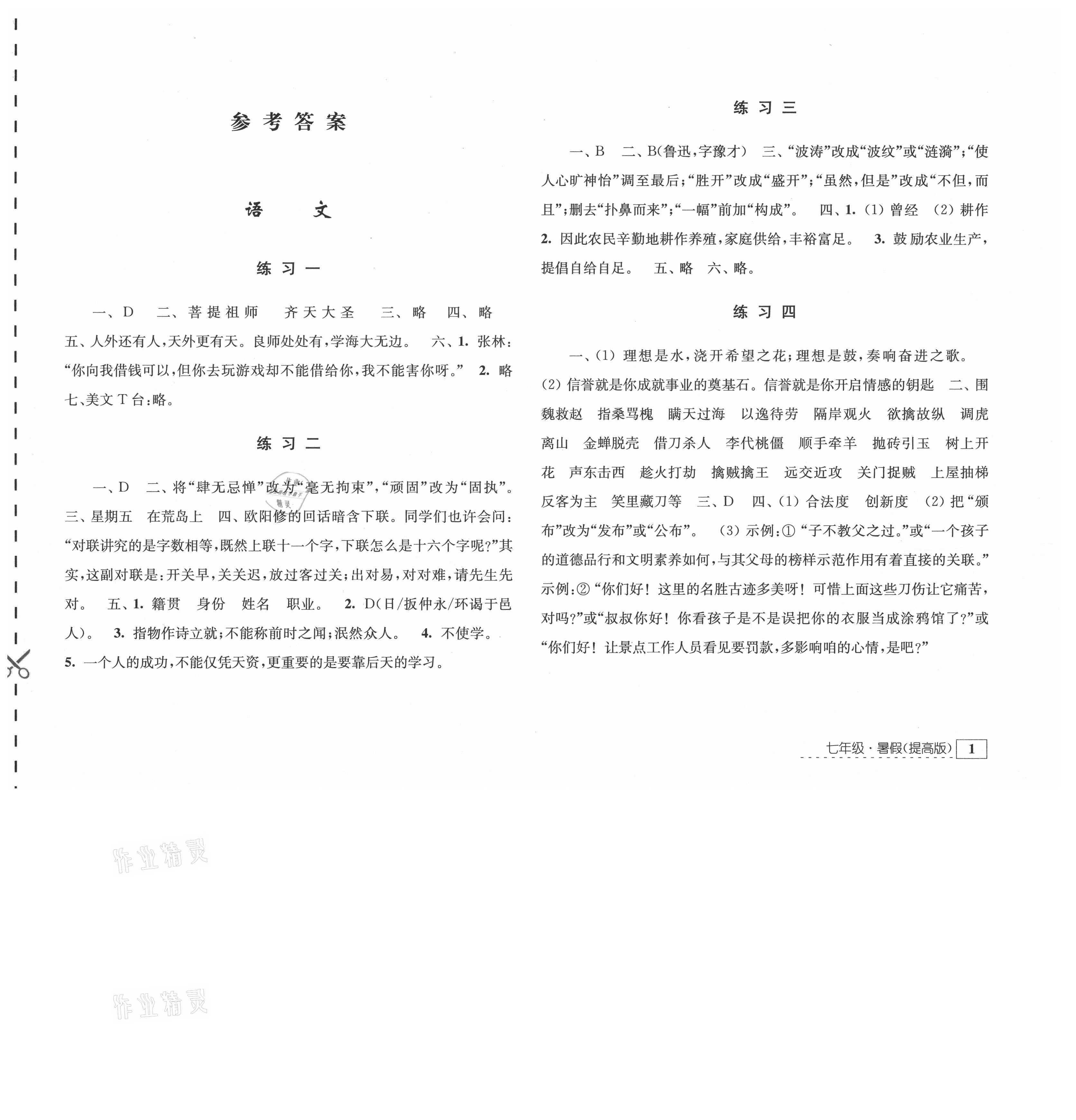 2021年學(xué)習(xí)與探究暑假學(xué)習(xí)七年級江蘇人民出版社 第1頁