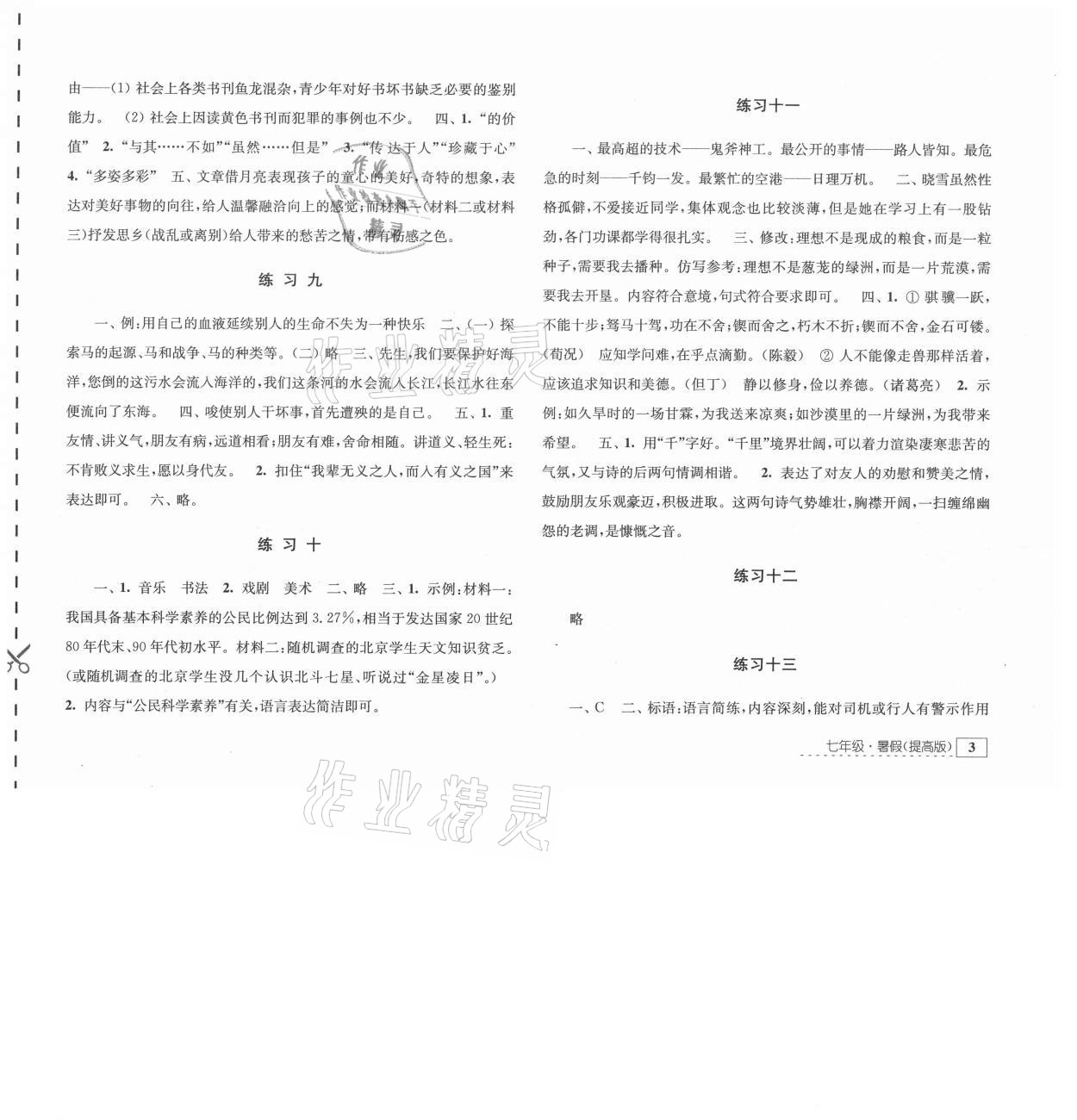 2021年學(xué)習(xí)與探究暑假學(xué)習(xí)七年級(jí)江蘇人民出版社 第3頁(yè)