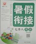 2021年暑假銜接七年級英語外研版延邊人民出版社