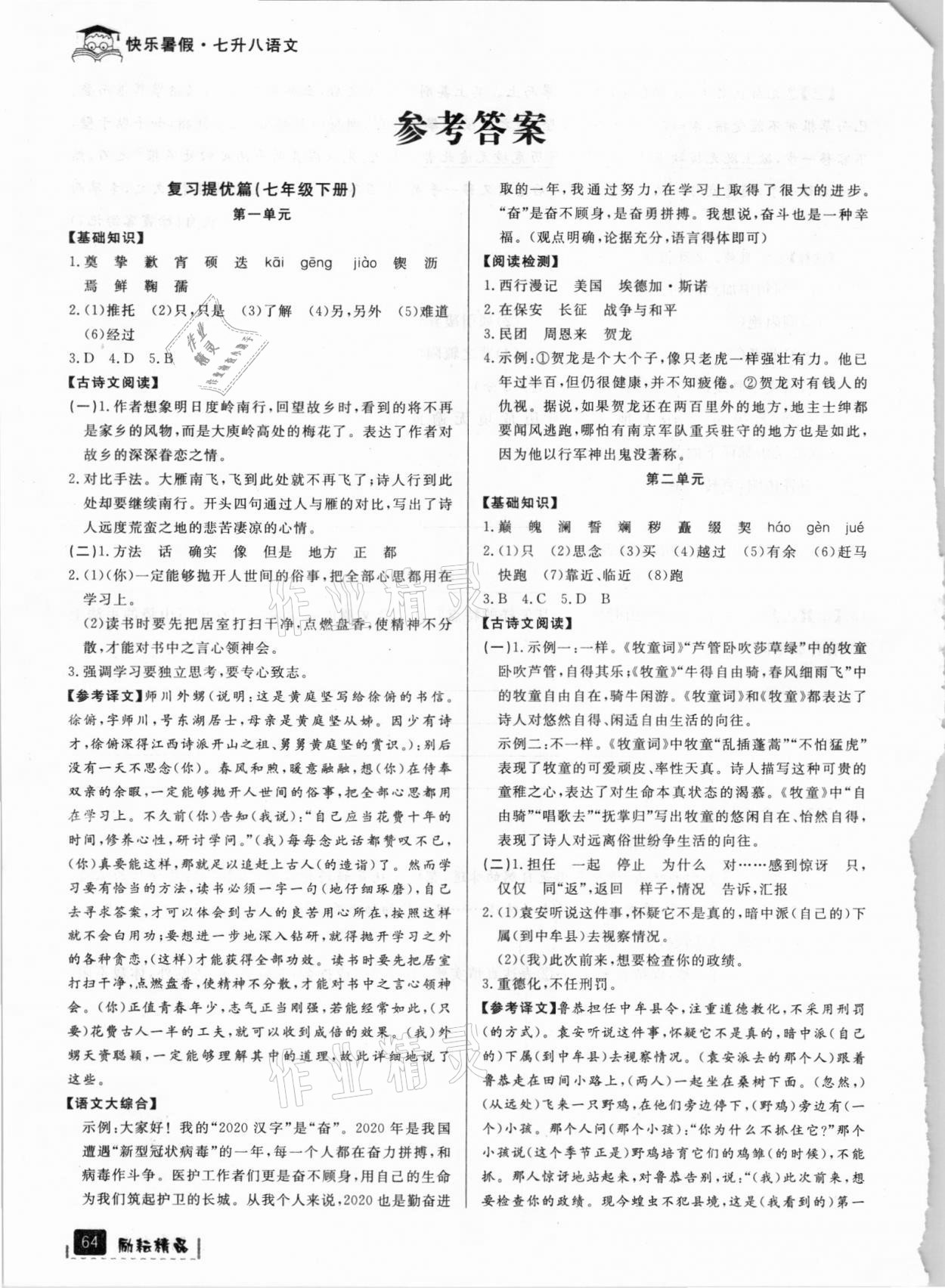 2021年快樂暑假七年級語文人教版延邊人民出版社 參考答案第1頁