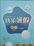 2021年快樂暑假八年級數學人版延邊人民出版社