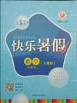 2021年快樂暑假八年級數(shù)學(xué)人版延邊人民出版社