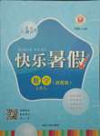 2021年快樂暑假七年級數學浙教版延邊人民出版社