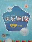 2021年快樂暑假八年級數學浙教版延邊人民出版社