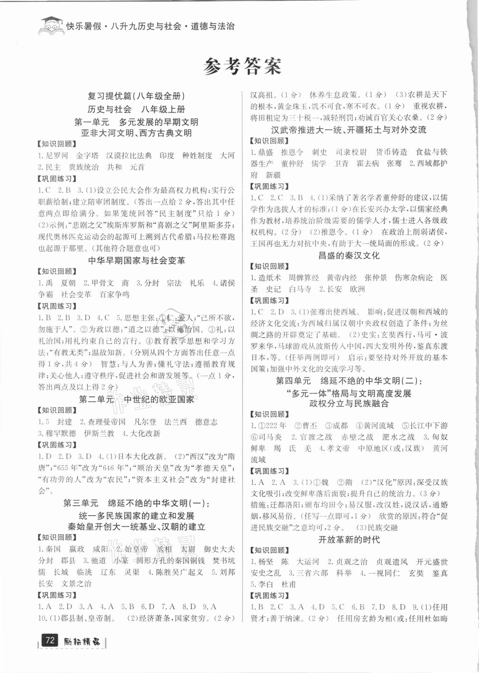 2021年快樂暑假八年級(jí)歷史與社會(huì)道德與法治人教版 參考答案第1頁