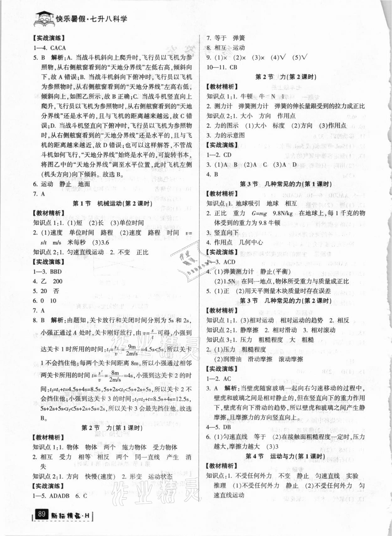 2021年快樂暑假七年級科學(xué)華師大版延邊人民出版社 參考答案第2頁