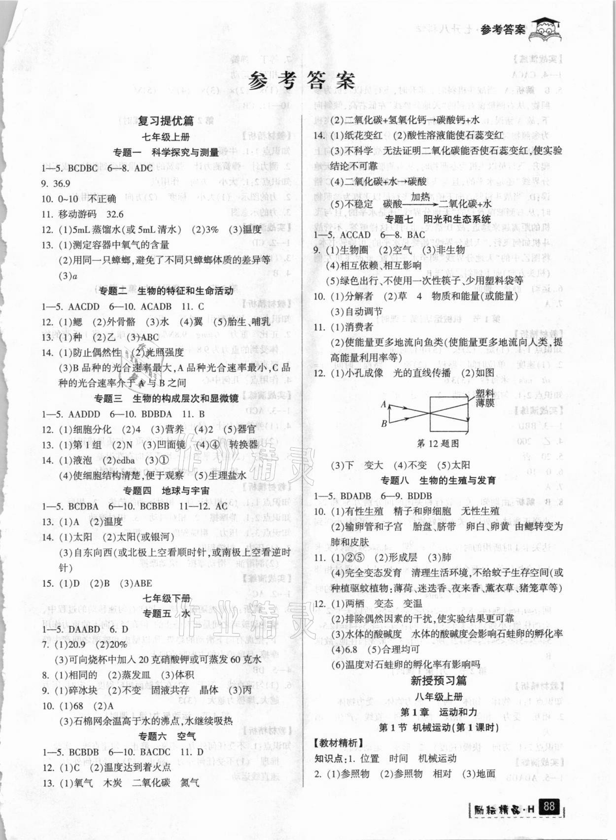 2021年快樂暑假七年級科學華師大版延邊人民出版社 參考答案第1頁