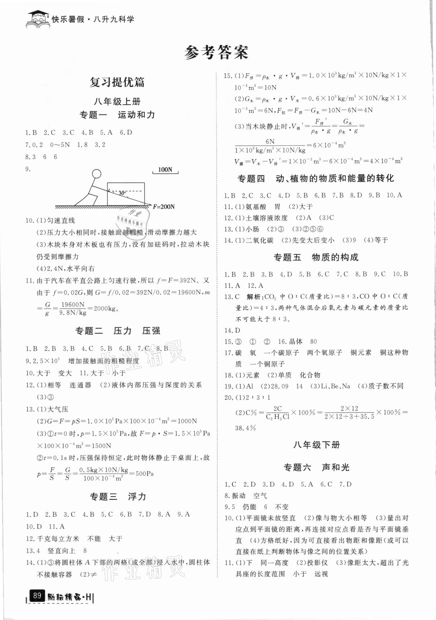 2021年快樂暑假八年級科學華師大版延邊人民出版社 參考答案第1頁