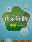 2021年快樂暑假八年級科學華師大版延邊人民出版社