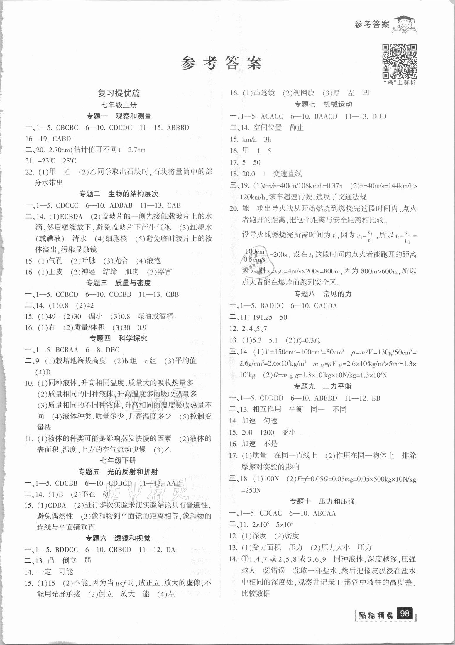 2021年快樂暑假七年級科學浙教版延邊人民出版社 參考答案第1頁