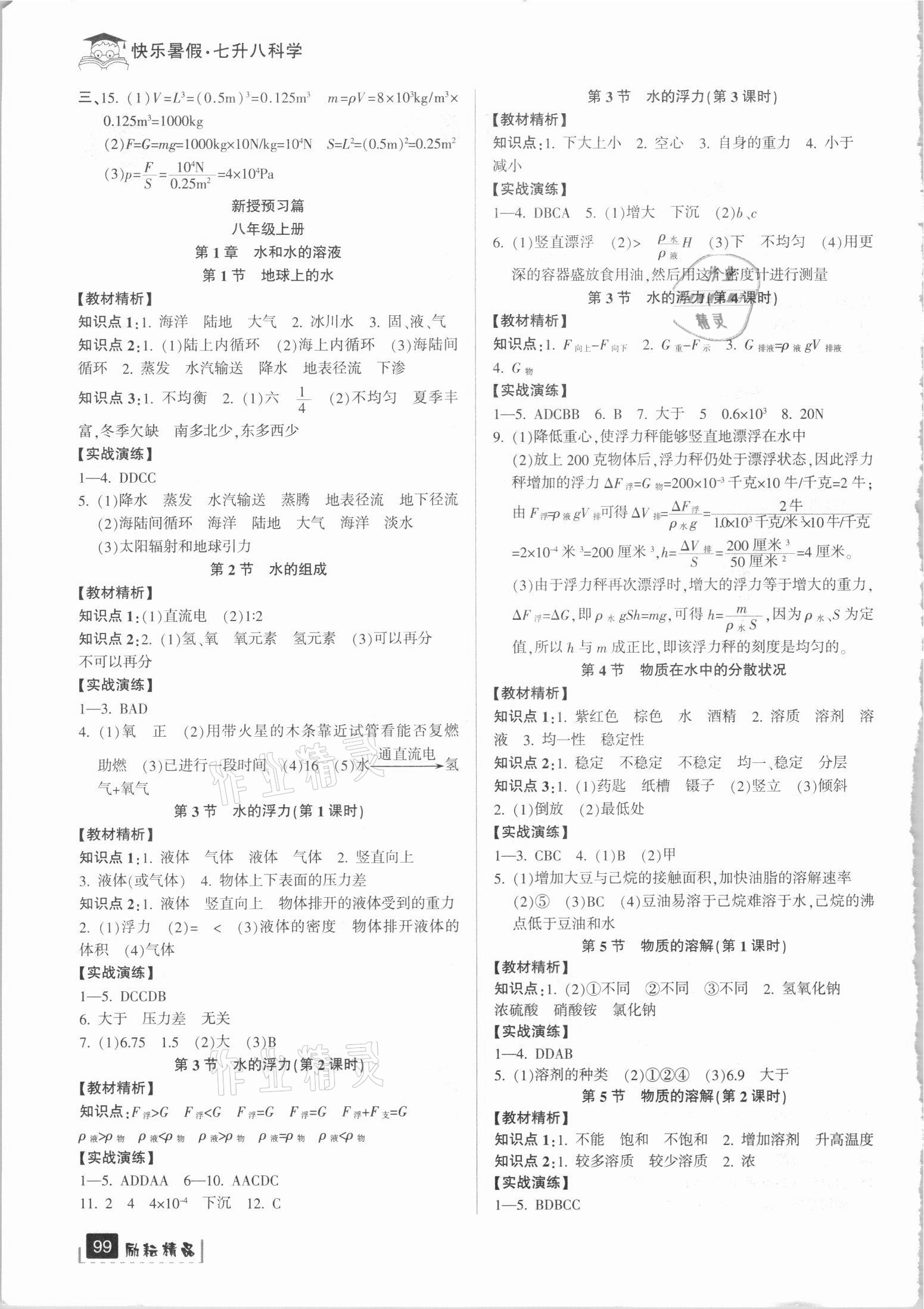 2021年快樂暑假七年級(jí)科學(xué)浙教版延邊人民出版社 參考答案第2頁