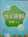 2021年快樂暑假八年級(jí)科學(xué)浙教版延邊人民出版社