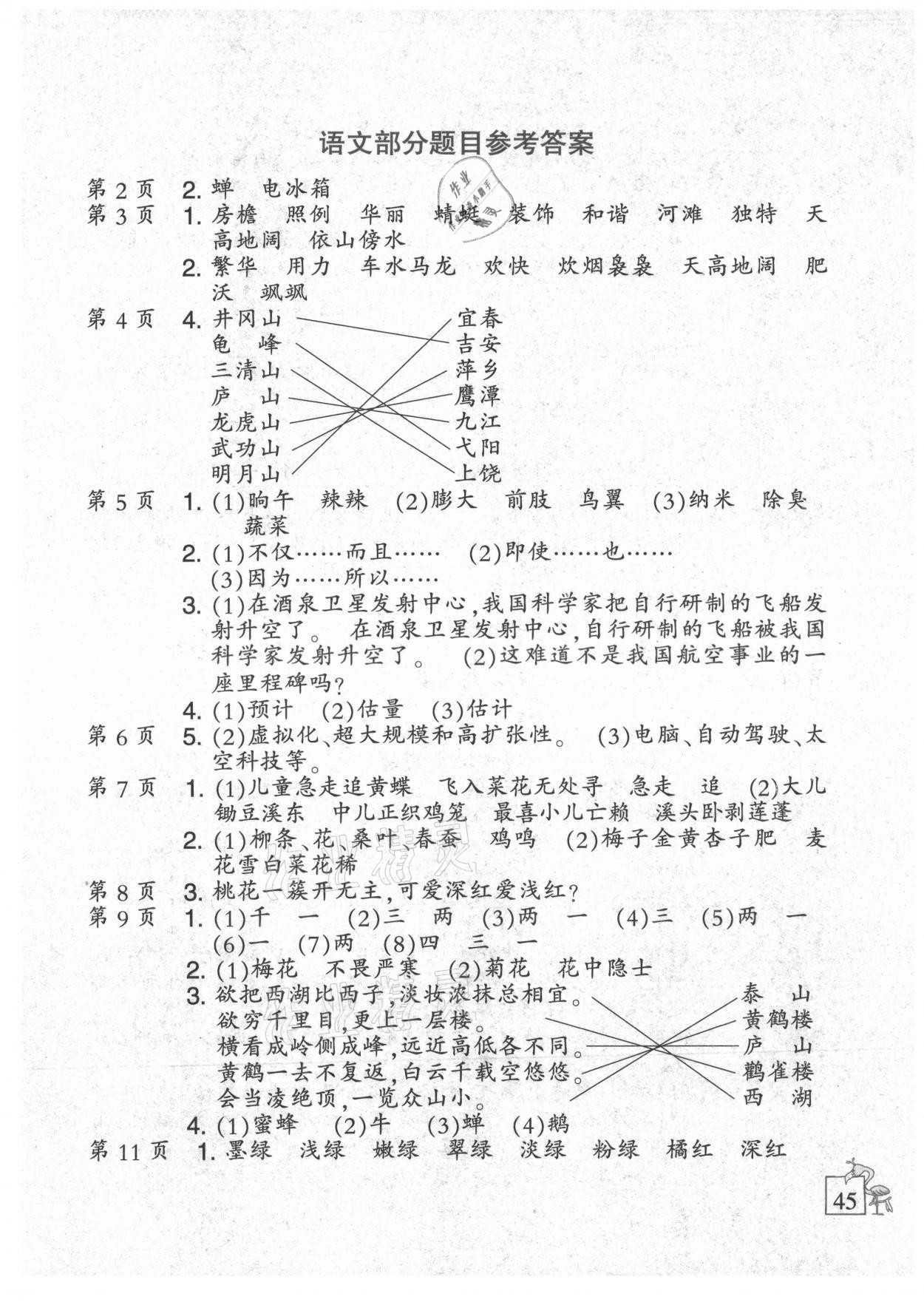 2021年小学语文暑假作业四年级人教版二十一世纪出版社 第1页