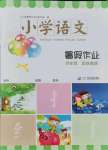 2021年小學語文暑假作業四年級人教版二十一世紀出版社