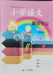 2021年小學語文暑假作業四年級統編版二十一世紀出版社